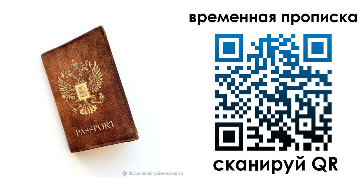 временная прописка в Надыме